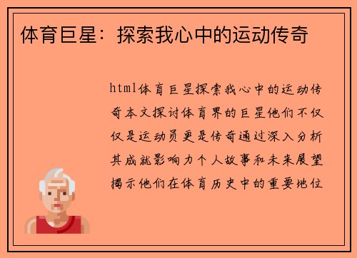 体育巨星：探索我心中的运动传奇