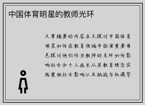 中国体育明星的教师光环