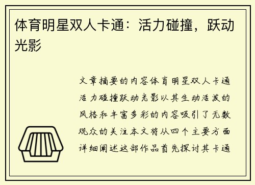 体育明星双人卡通：活力碰撞，跃动光影
