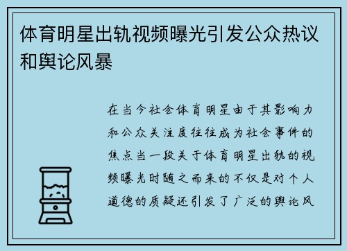 体育明星出轨视频曝光引发公众热议和舆论风暴