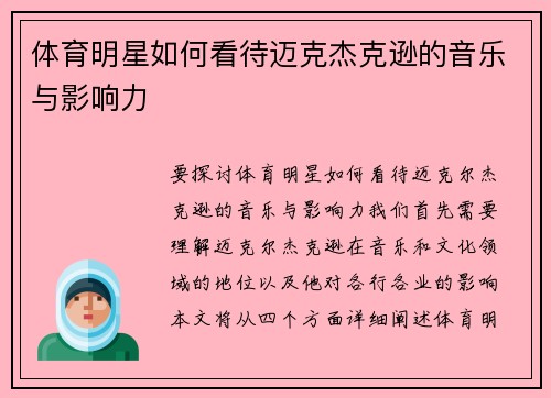 体育明星如何看待迈克杰克逊的音乐与影响力