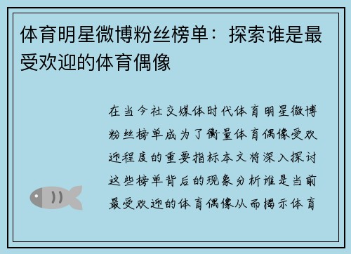 体育明星微博粉丝榜单：探索谁是最受欢迎的体育偶像