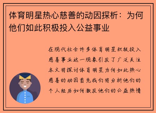 体育明星热心慈善的动因探析：为何他们如此积极投入公益事业