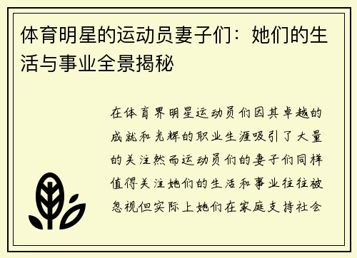 体育明星的运动员妻子们：她们的生活与事业全景揭秘