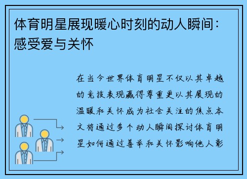 体育明星展现暖心时刻的动人瞬间：感受爱与关怀