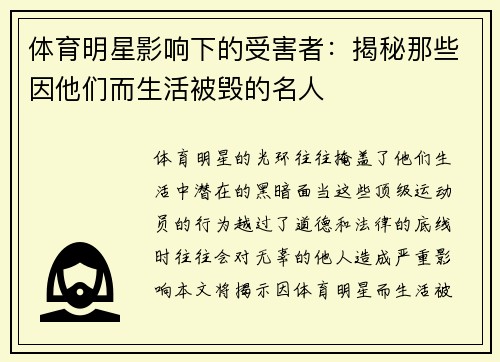 体育明星影响下的受害者：揭秘那些因他们而生活被毁的名人