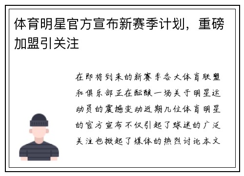 体育明星官方宣布新赛季计划，重磅加盟引关注