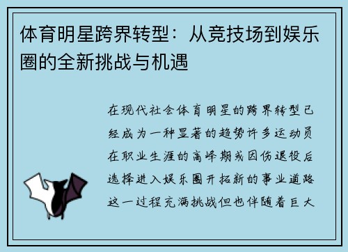 体育明星跨界转型：从竞技场到娱乐圈的全新挑战与机遇