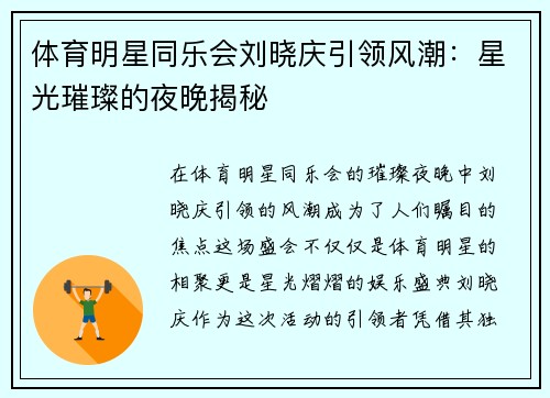 体育明星同乐会刘晓庆引领风潮：星光璀璨的夜晚揭秘