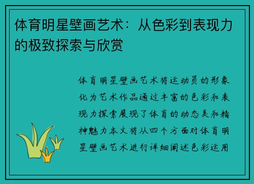 体育明星壁画艺术：从色彩到表现力的极致探索与欣赏