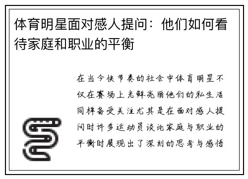体育明星面对感人提问：他们如何看待家庭和职业的平衡