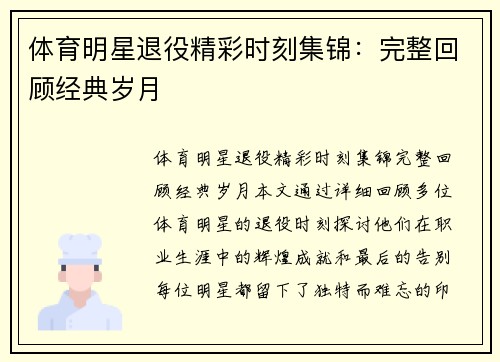 体育明星退役精彩时刻集锦：完整回顾经典岁月