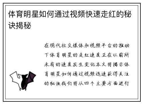 体育明星如何通过视频快速走红的秘诀揭秘