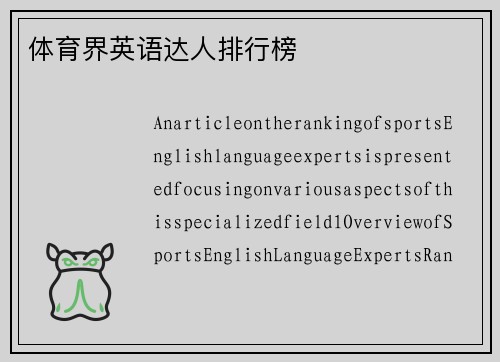 体育界英语达人排行榜