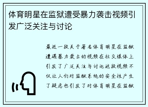 体育明星在监狱遭受暴力袭击视频引发广泛关注与讨论