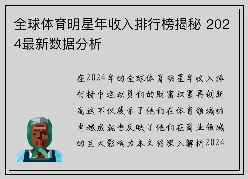 全球体育明星年收入排行榜揭秘 2024最新数据分析