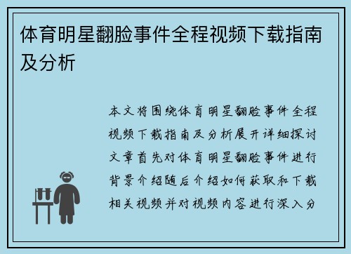 体育明星翻脸事件全程视频下载指南及分析