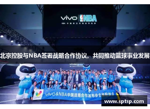 北京控股与NBA签署战略合作协议，共同推动篮球事业发展