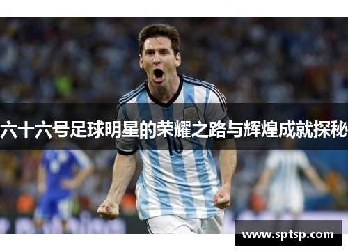 六十六号足球明星的荣耀之路与辉煌成就探秘