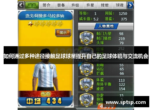 如何通过多种途径接触足球球星提升自己的足球体验与交流机会