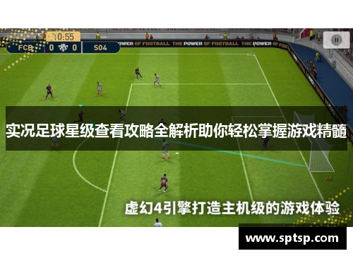 实况足球星级查看攻略全解析助你轻松掌握游戏精髓