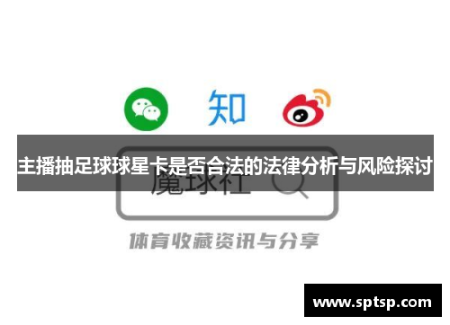 主播抽足球球星卡是否合法的法律分析与风险探讨