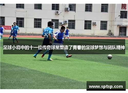 足球小将中的十一位传奇球星塑造了青春的足球梦想与团队精神