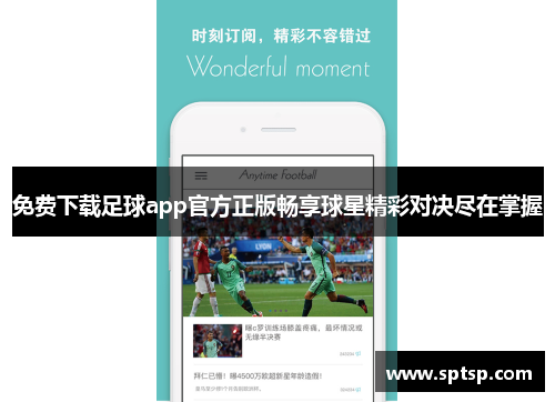 免费下载足球app官方正版畅享球星精彩对决尽在掌握