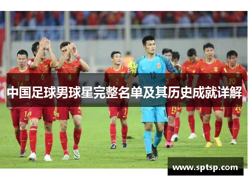 中国足球男球星完整名单及其历史成就详解