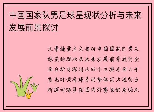 中国国家队男足球星现状分析与未来发展前景探讨