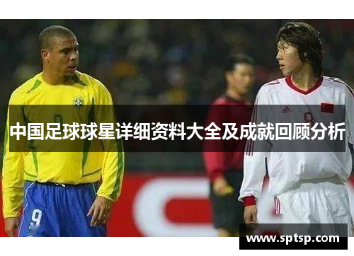 中国足球球星详细资料大全及成就回顾分析