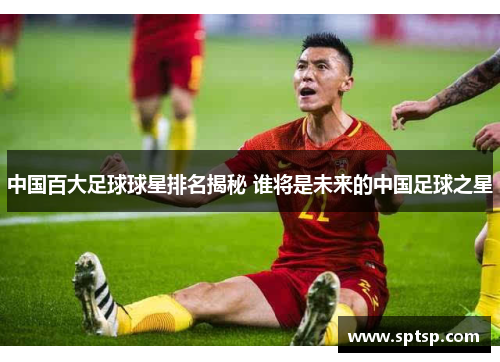 中国百大足球球星排名揭秘 谁将是未来的中国足球之星