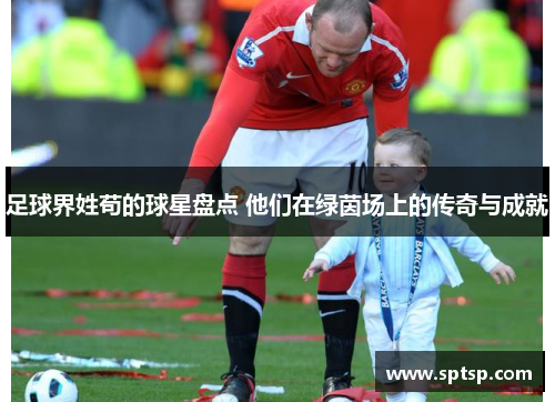 足球界姓苟的球星盘点 他们在绿茵场上的传奇与成就