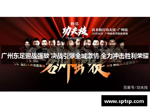 广州东足迎战强敌 决战引爆全城激情 全力冲击胜利荣耀