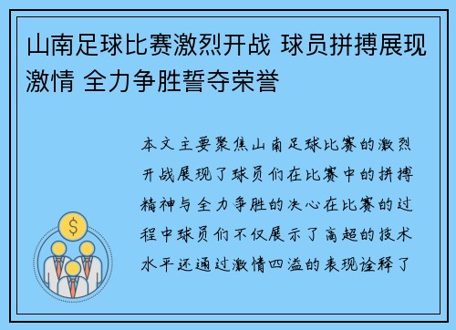 山南足球比赛激烈开战 球员拼搏展现激情 全力争胜誓夺荣誉