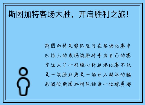 斯图加特客场大胜，开启胜利之旅！