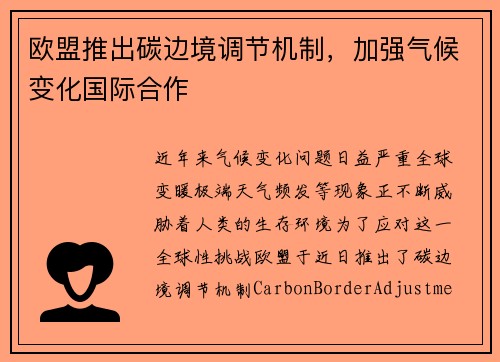 欧盟推出碳边境调节机制，加强气候变化国际合作