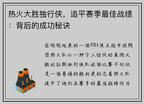 热火大胜独行侠，追平赛季最佳战绩：背后的成功秘诀