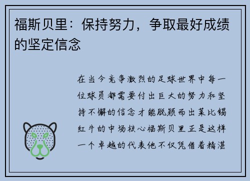 福斯贝里：保持努力，争取最好成绩的坚定信念