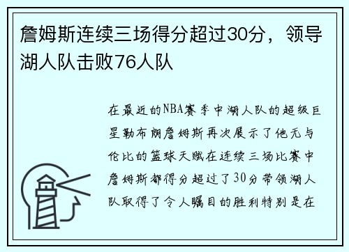 詹姆斯连续三场得分超过30分，领导湖人队击败76人队