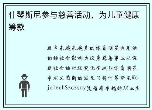 什琴斯尼参与慈善活动，为儿童健康筹款