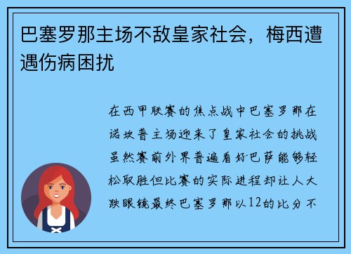 巴塞罗那主场不敌皇家社会，梅西遭遇伤病困扰