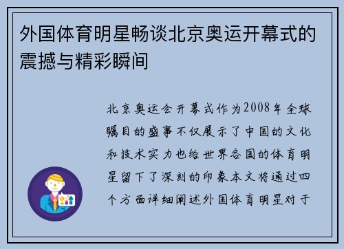 外国体育明星畅谈北京奥运开幕式的震撼与精彩瞬间