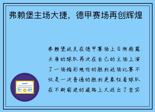 弗赖堡主场大捷，德甲赛场再创辉煌