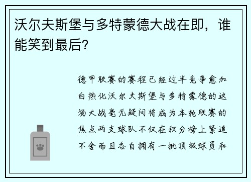 沃尔夫斯堡与多特蒙德大战在即，谁能笑到最后？
