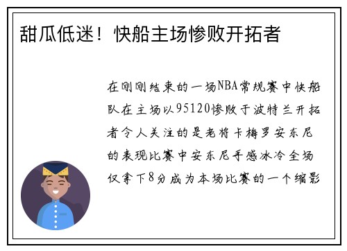 甜瓜低迷！快船主场惨败开拓者
