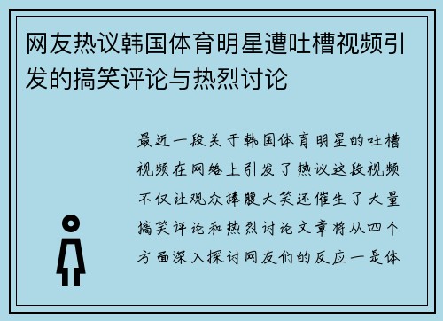 网友热议韩国体育明星遭吐槽视频引发的搞笑评论与热烈讨论