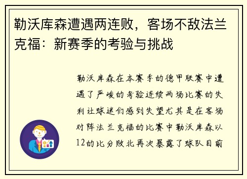 勒沃库森遭遇两连败，客场不敌法兰克福：新赛季的考验与挑战