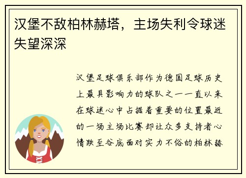 汉堡不敌柏林赫塔，主场失利令球迷失望深深