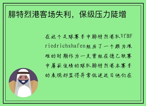 腓特烈港客场失利，保级压力陡增